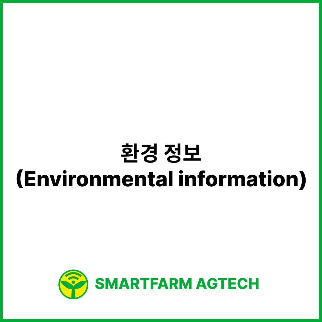 환경 정보(Environmental information) | 스마트팜피디아 (Smartfarm Pedia)