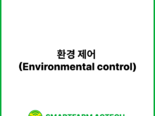 환경 제어 (Environmental control) | 스마트팜피디아 (Smartfarm Pedia)