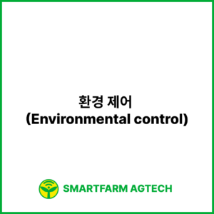 환경 제어 (Environmental control) | 스마트팜피디아 (Smartfarm Pedia)
