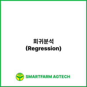 회귀분석(Regression) | 스마트팜피디아 (Smartfarm Pedia)