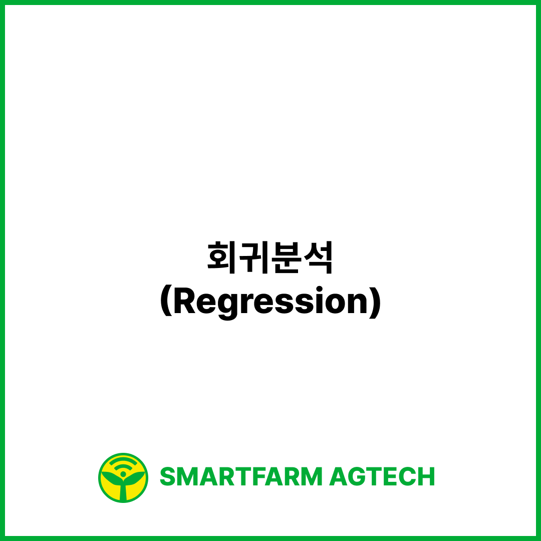 회귀분석(Regression) | 스마트팜피디아 (Smartfarm Pedia)