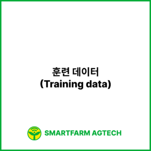 훈련 데이터(Training data) | 스마트팜피디아 (Smartfarm Pedia)