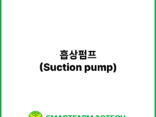 흡상펌프(Suction pump) | 스마트팜피디아 (Smartfarm Pedia)