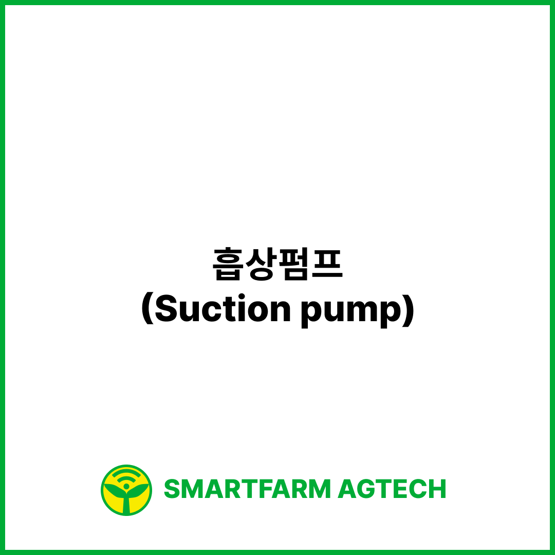 흡상펌프(Suction pump) | 스마트팜피디아 (Smartfarm Pedia)