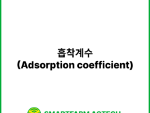 흡착계수(Adsorption coefficient) | 스마트팜피디아 (Smartfarm Pedia)
