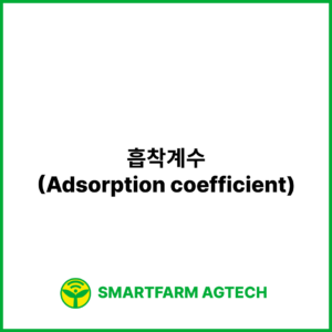 흡착계수(Adsorption coefficient) | 스마트팜피디아 (Smartfarm Pedia)