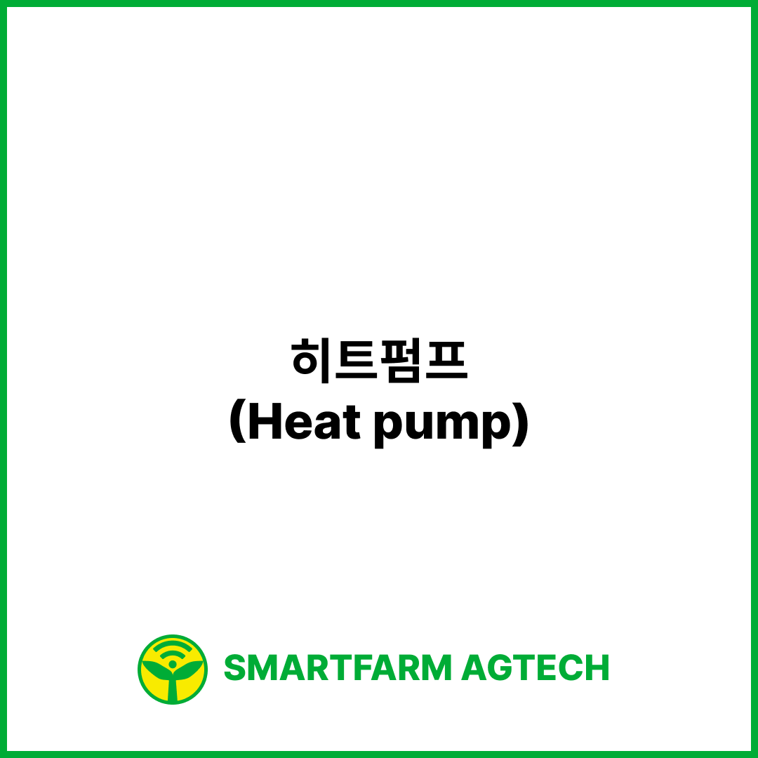 히트펌프(Heat pump) | 스마트팜피디아 (Smartfarm Pedia)