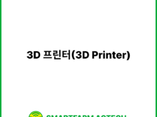 3D 프린터(3D Printer) | 스마트팜피디아 (Smartfarm Pedia)
