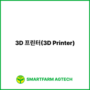 3D 프린터(3D Printer) | 스마트팜피디아 (Smartfarm Pedia)
