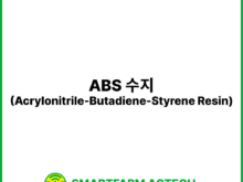 ABS 수지(Acrylonitrile-Butadiene-Styrene Resin) | 스마트팜피디아 (Smartfarm Pedia)