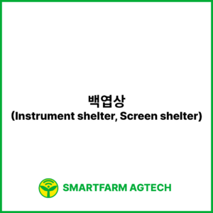 백엽상(Instrument shelter, Screen shelter) | 스마트팜피디아 (Smartfarm Pedia)