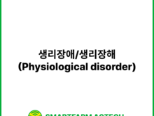 생리장애/생리장해(Physiological disorder) | 스마트팜피디아 (Smartfarm Pedia)