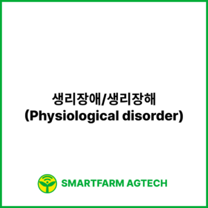 생리장애/생리장해(Physiological disorder) | 스마트팜피디아 (Smartfarm Pedia)