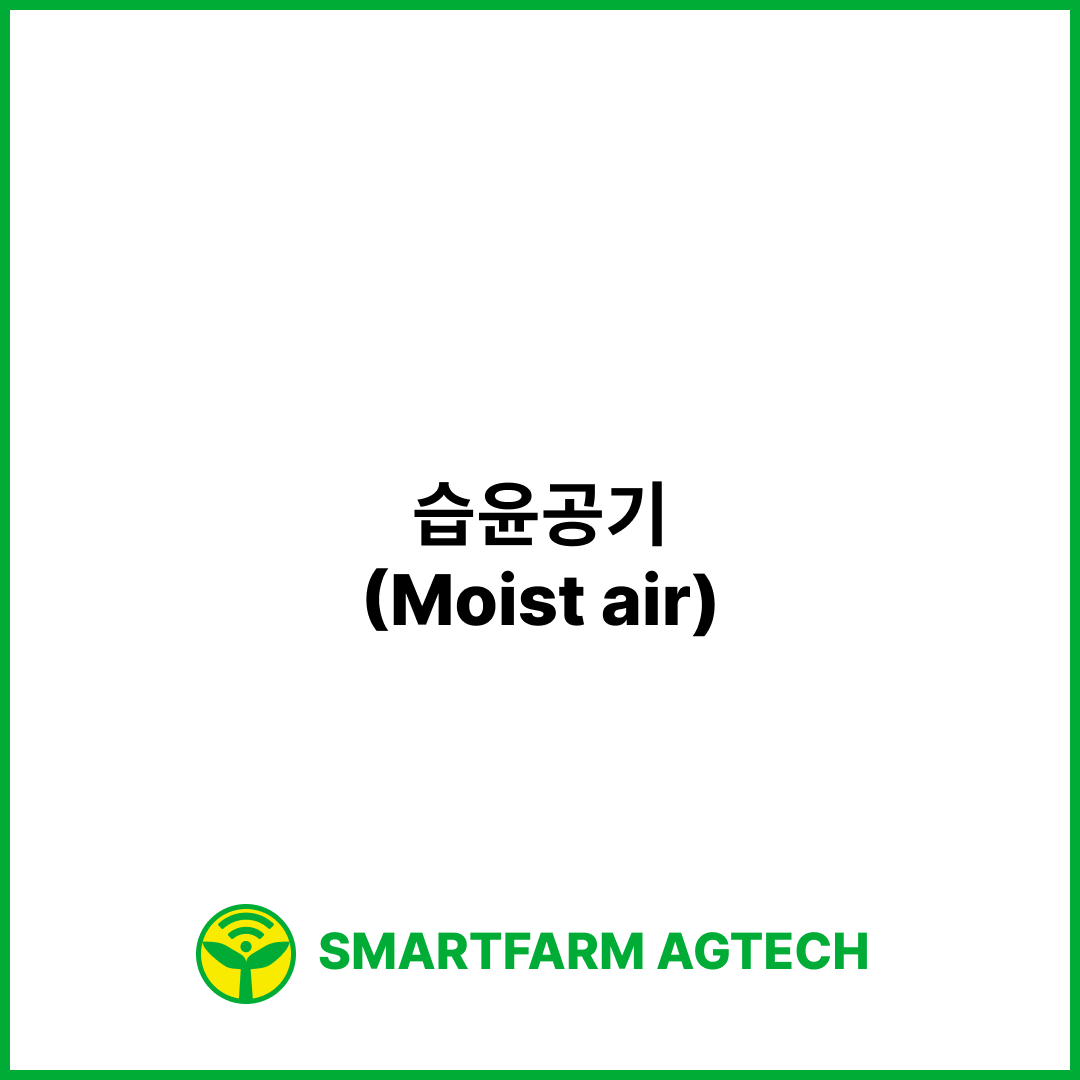 습윤공기(Moist air) | 스마트팜피디아 (Smartfarm Pedia)