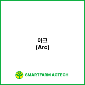 아크(Arc) | 스마트팜피디아 (Smartfarm Pedia)