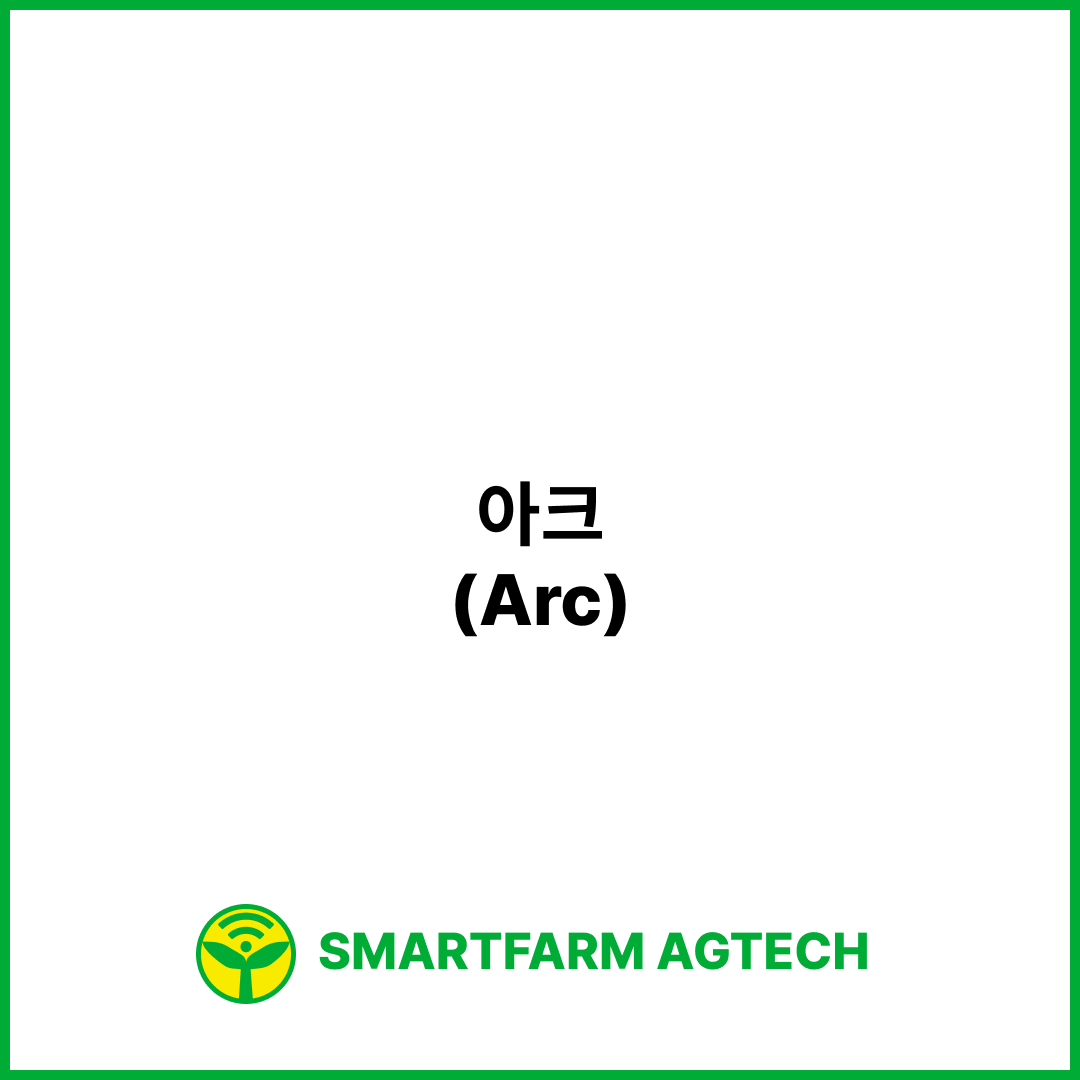 아크(Arc) | 스마트팜피디아 (Smartfarm Pedia)