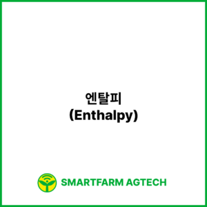 엔탈피(Enthalpy) | 스마트팜피디아 (Smartfarm Pedia)