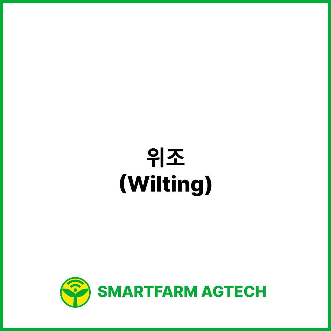 위조(Wilting) | 스마트팜피디아 (Smartfarm Pedia)