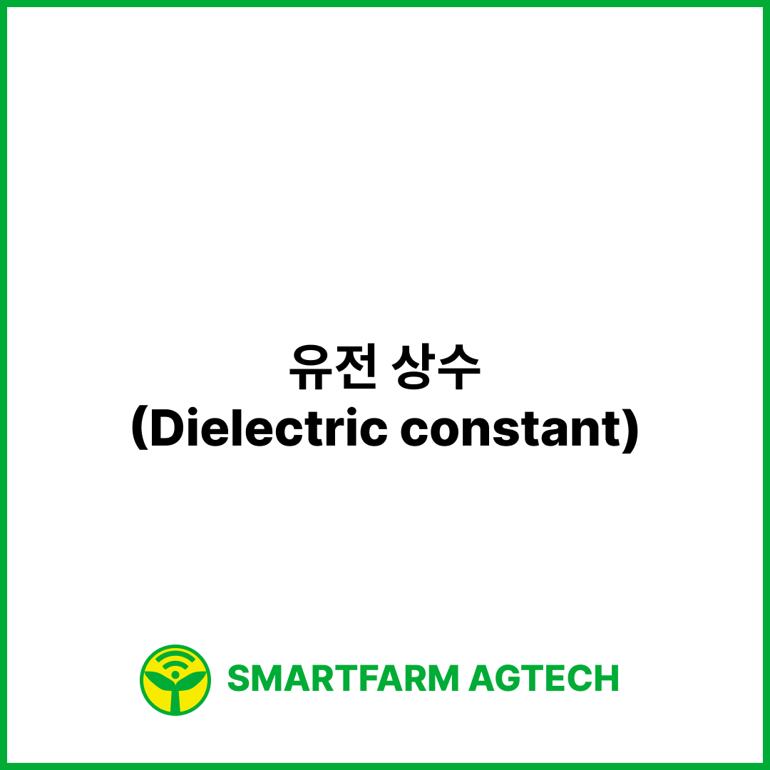 유전 상수(Dielectric constant) | 스마트팜피디아 (Smartfarm Pedia)