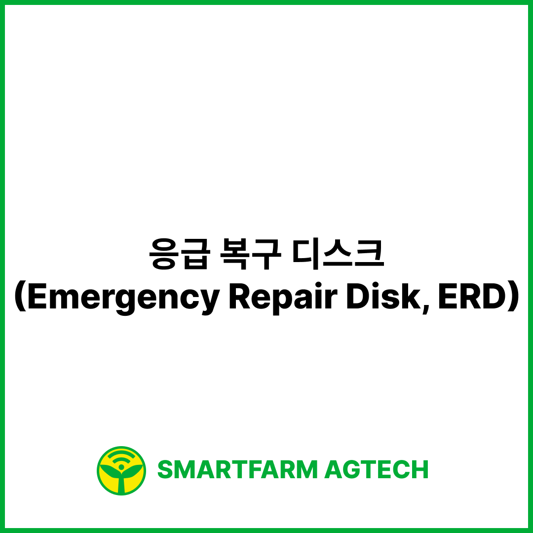 응급 복구 디스크(Emergency Repair Disk, ERD) | 스마트팜피디아 (Smartfarm Pedia)