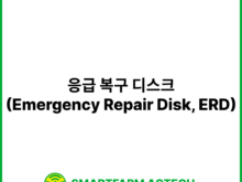 응급 복구 디스크(Emergency Repair Disk, ERD) | 스마트팜피디아 (Smartfarm Pedia)