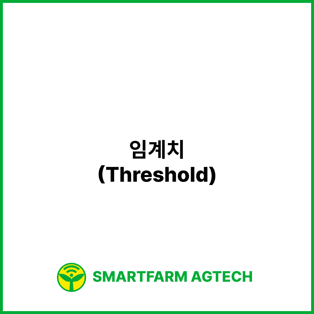 임계치(Threshold) | 스마트팜피디아 (Smartfarm Pedia)