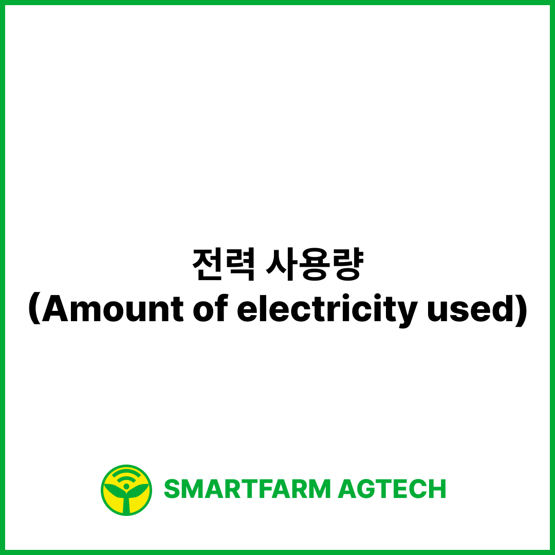 전력 사용량(Amount of electricity used) | 스마트팜피디아 (Smartfarm Pedia)