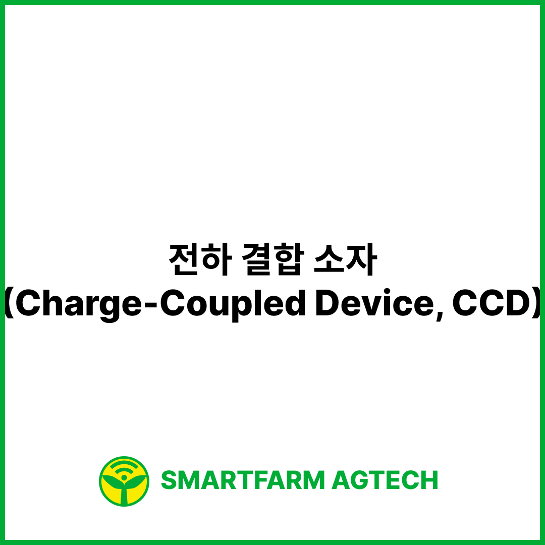전하 결합 소자(Charge-Coupled Device, CCD) | 스마트팜피디아 (Smartfarm Pedia)