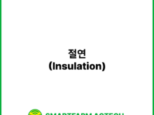 절연(Insulation) | 스마트팜피디아 (Smartfarm Pedia)