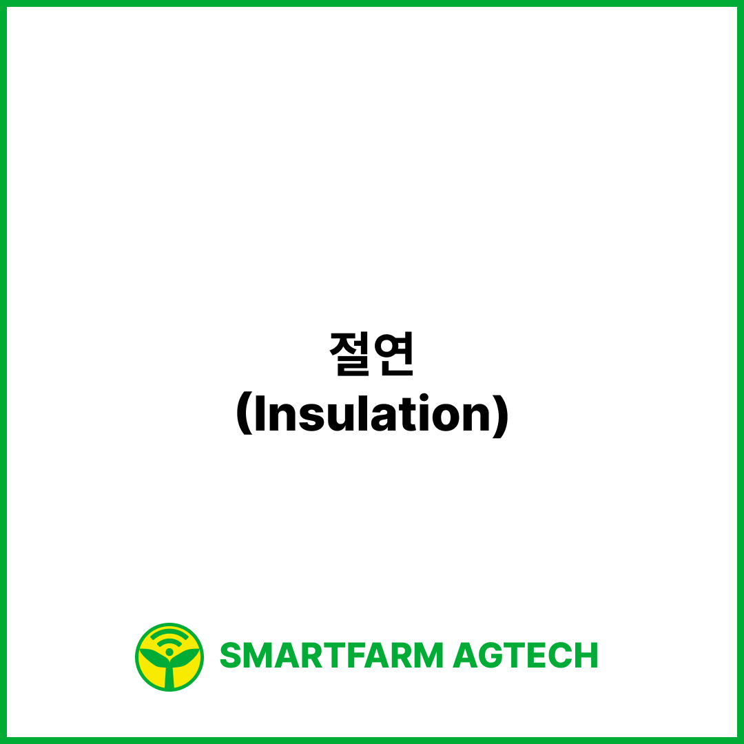 절연(Insulation) | 스마트팜피디아 (Smartfarm Pedia)