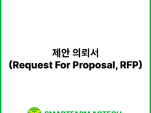 제안 의뢰서(Request For Proposal, RFP) | 스마트팜피디아 (Smartfarm Pedia)