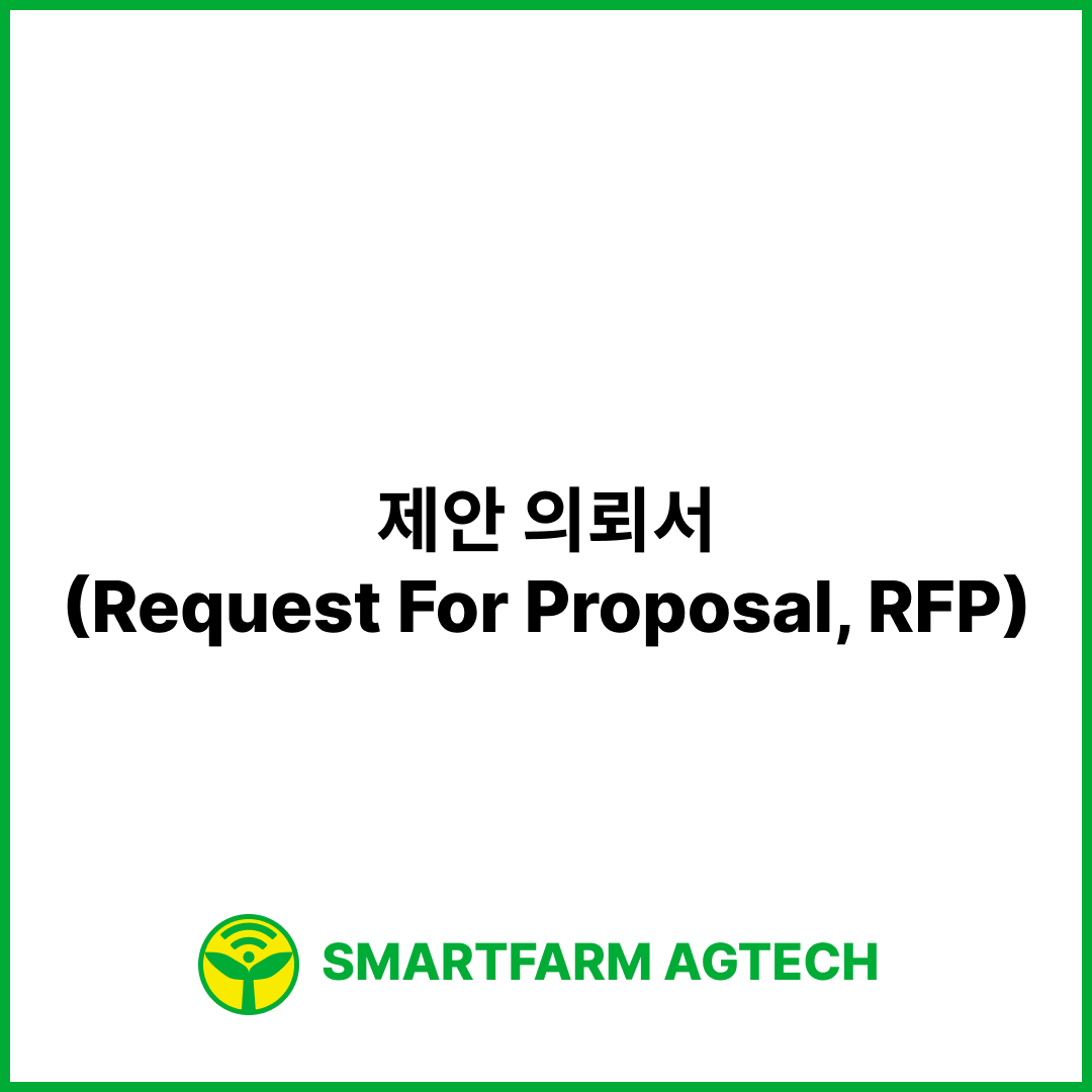 제안 의뢰서(Request For Proposal, RFP) | 스마트팜피디아 (Smartfarm Pedia)