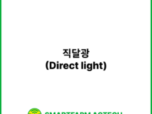 직달광(Direct light) | 스마트팜피디아 (Smartfarm Pedia)