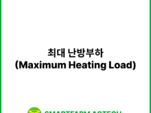 최대 난방부하(Maximum Heating Load) | 스마트팜피디아 (Smartfarm Pedia)