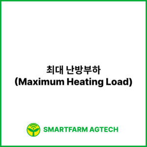 최대 난방부하(Maximum Heating Load) | 스마트팜피디아 (Smartfarm Pedia)