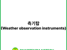 측기탑(Weather observation instruments) | 스마트팜피디아 (Smartfarm Pedia)