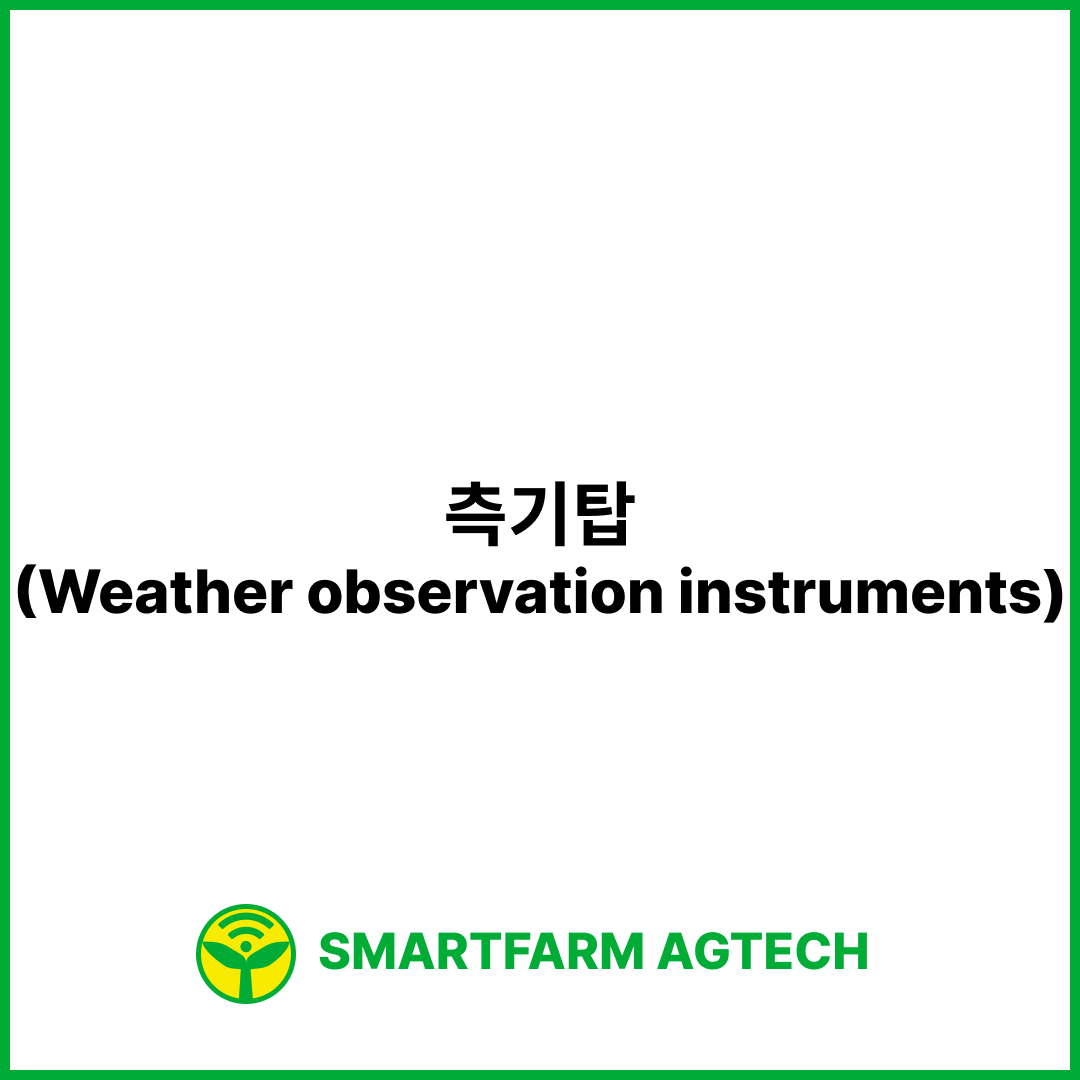 측기탑(Weather observation instruments) | 스마트팜피디아 (Smartfarm Pedia)