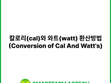 칼로리(cal)와 와트(watt) 환산방법(Conversion of Cal And Watt's) | 스마트팜피디아 (Smartfarm Pedia)