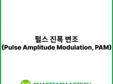 펄스 진폭 변조(Pulse Amplitude Modulation, PAM) | 스마트팜피디아 (Smartfarm Pedia)