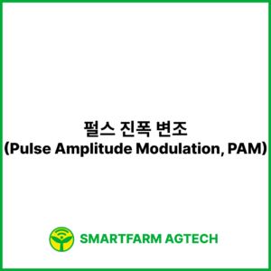 펄스 진폭 변조(Pulse Amplitude Modulation, PAM) | 스마트팜피디아 (Smartfarm Pedia)