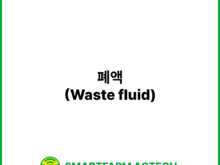 폐액(Waste fluid) | 스마트팜피디아 (Smartfarm Pedia)