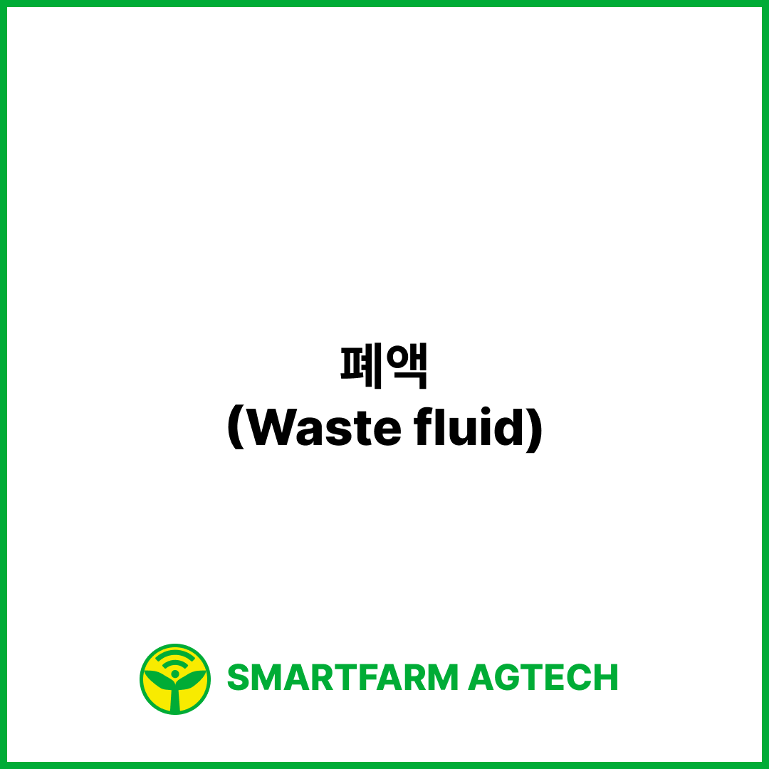 폐액(Waste fluid) | 스마트팜피디아 (Smartfarm Pedia)