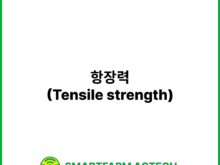 항장력(Tensile strength) | 스마트팜피디아 (Smartfarm Pedia)
