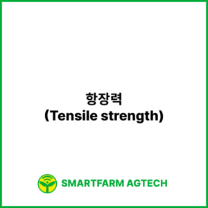 항장력(Tensile strength) | 스마트팜피디아 (Smartfarm Pedia)