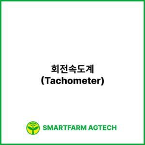 회전속도계(Tachometer) | 스마트팜피디아 (Smartfarm Pedia)