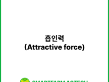 흡인력(Attractive force) | 스마트팜피디아 (Smartfarm Pedia)