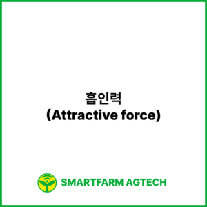 흡인력(Attractive force) | 스마트팜피디아 (Smartfarm Pedia)