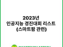 2023년 인공지능 경진대회 리스트 (스마트팜 관련)