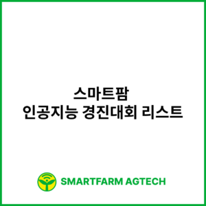 스마트팜 인공지능 경진대회 리스트