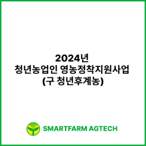 2024년 청년농업인 영농정착지원사업 (구 청년후계농)
